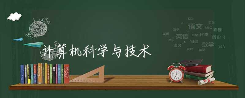 计算机科学与技术 计算机科学与技术