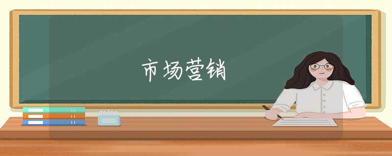 市场营销 市场营销