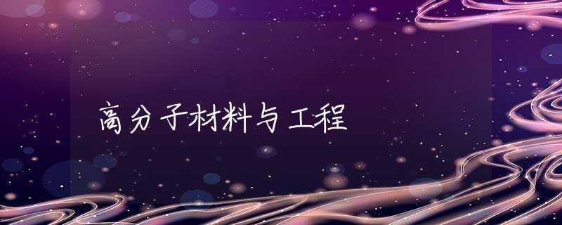 高分子材料与工程
