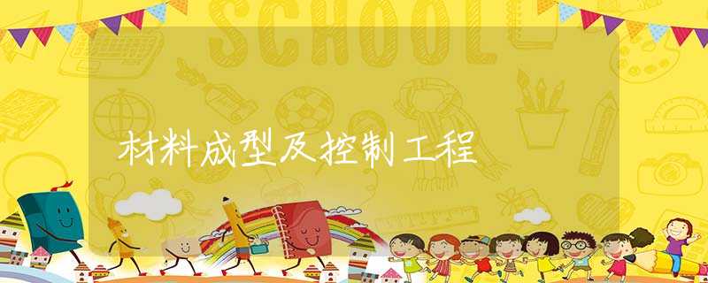 材料成型及控制工程 材料成型及控制工程