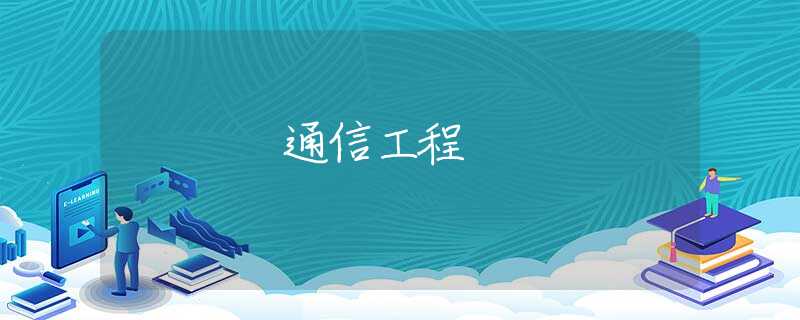 通信工程 通信工程