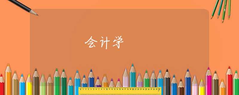 会计学 会计学