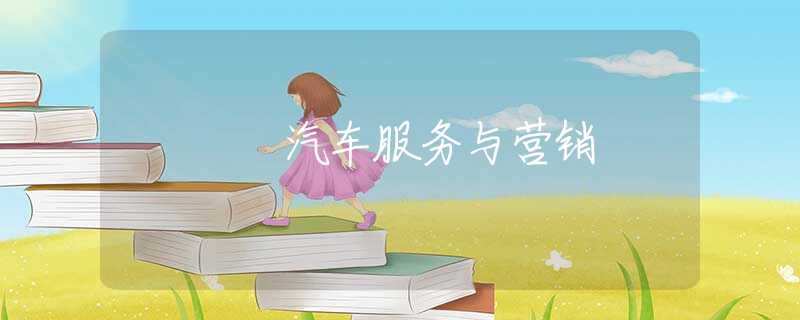 汽车服务与营销 汽车服务与营销