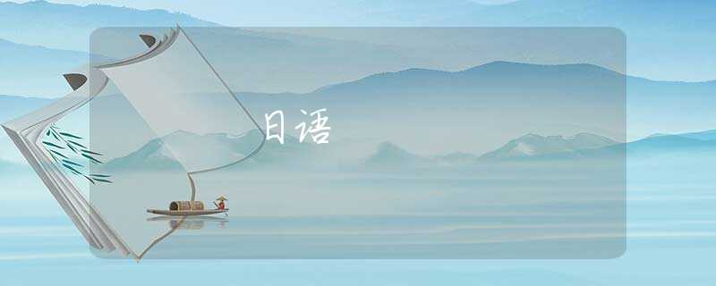 日语 日语