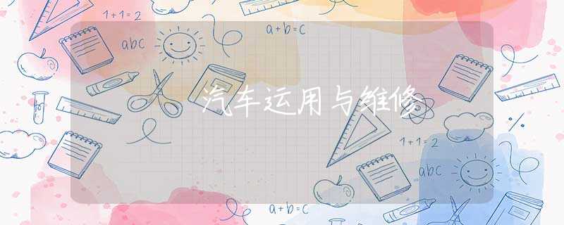 汽车运用与维修 汽车运用与维修