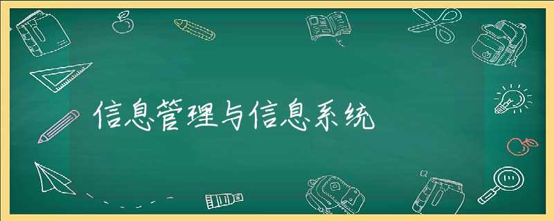 信息管理与信息系统
