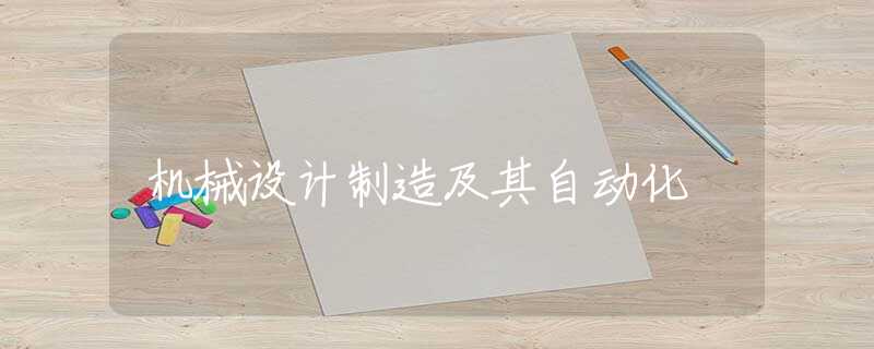 机械设计制造及其自动化 机械设计制造及其自动化