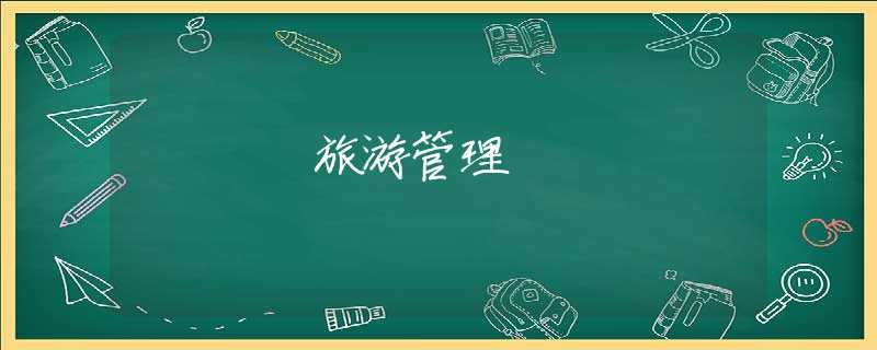 旅游管理 旅游管理