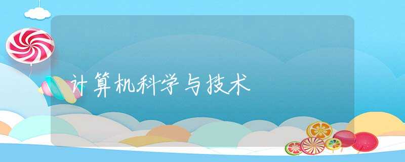 计算机科学与技术 计算机科学与技术
