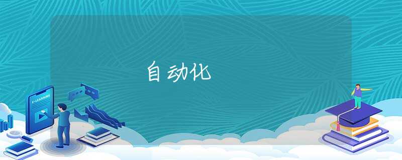 自动化 自动化