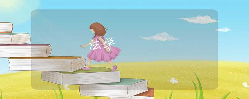 法学 法学