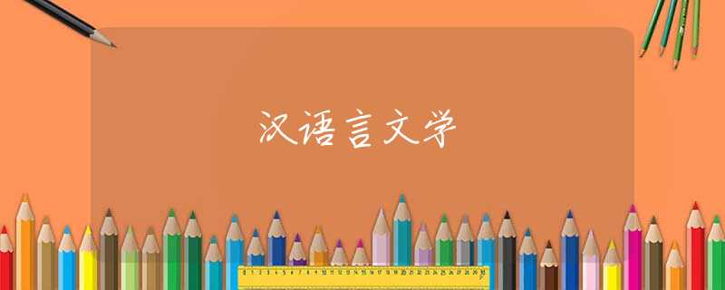 汉语言文学 汉语言文学