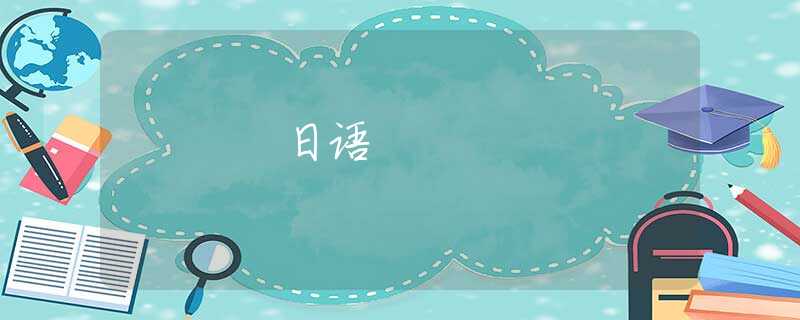 日语 日语