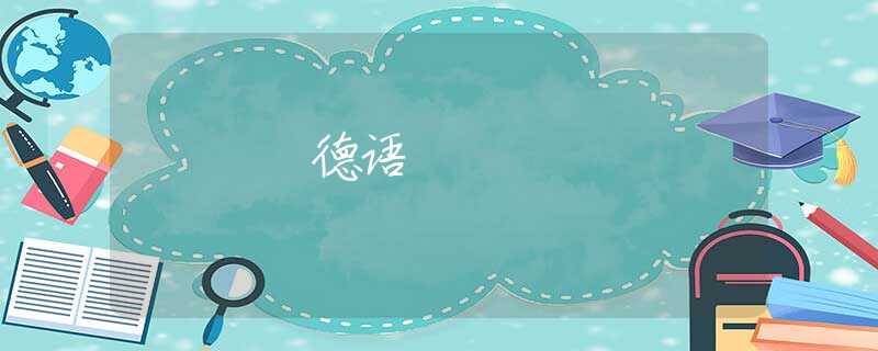 德语 德语