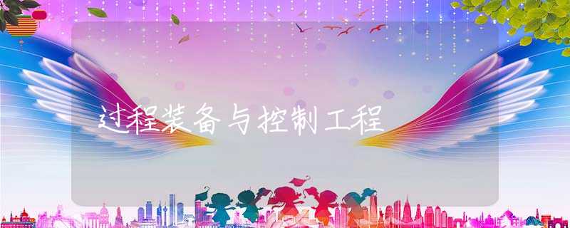 过程装备与控制工程 过程装备与控制工程