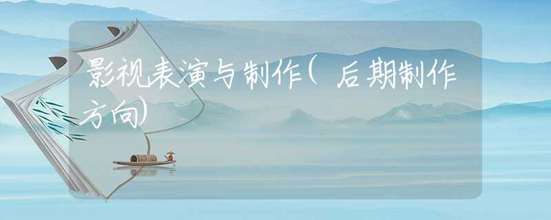 影视表演与制作(后期制作方向)