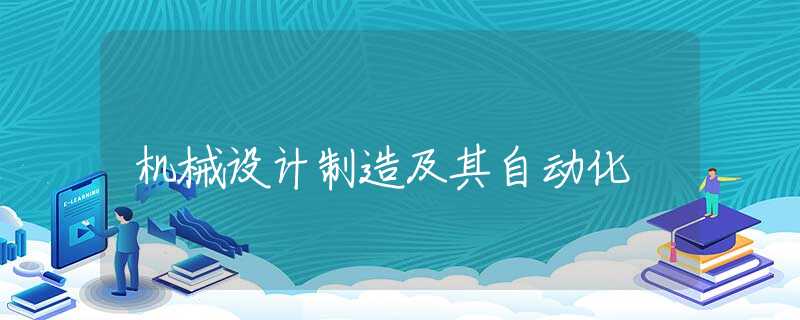 机械设计制造及其自动化 机械设计制造及其自动化