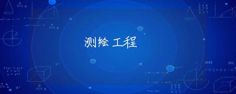 测绘工程 测绘工程