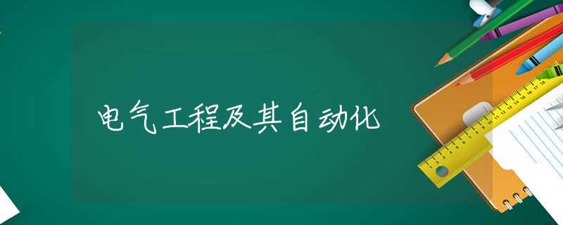 电气工程及其自动化 电气工程及其自动化