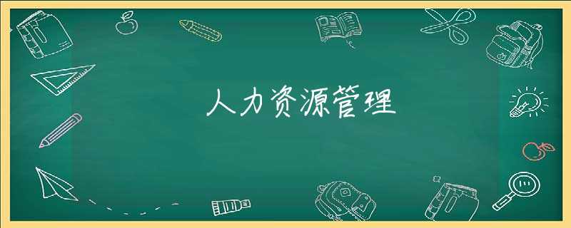 人力资源管理 人力资源管理