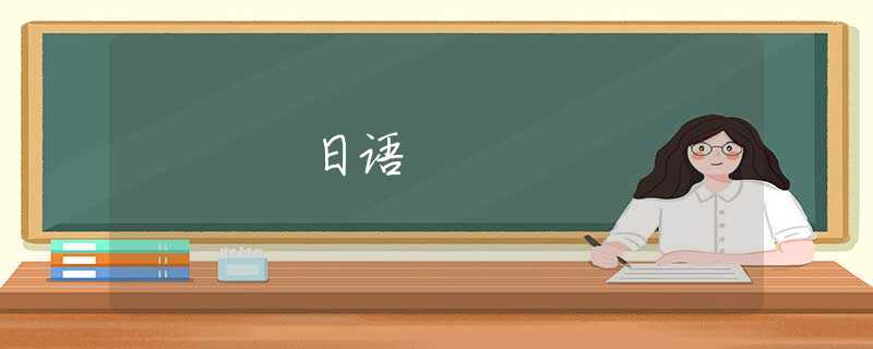 日语 日语