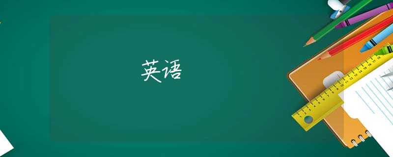 英语 英语