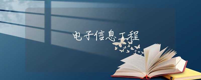电子信息工程 电子信息工程