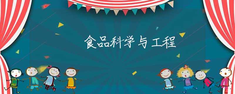 食品科学与工程 食品科学与工程