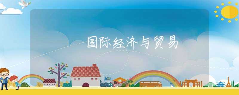 国际经济与贸易 国际经济与贸易