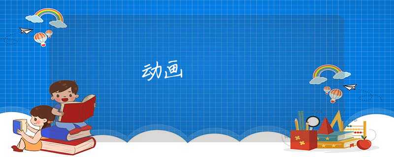 动画