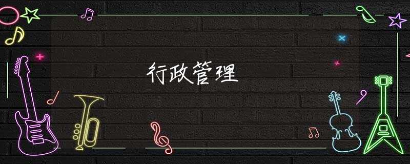 行政管理