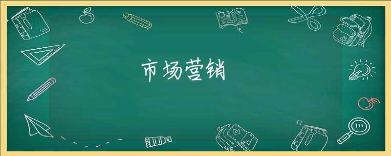 市场营销