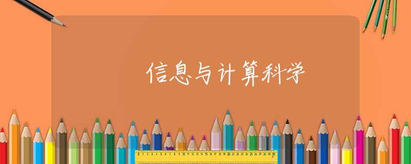 信息与计算科学