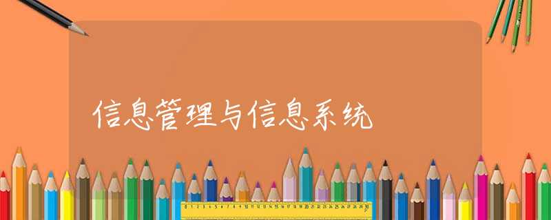 信息管理与信息系统 信息管理与信息系统