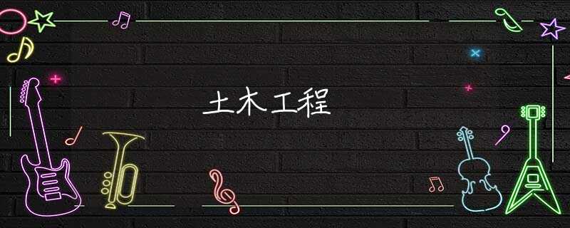 土木工程 土木工程