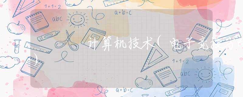 计算机技术(电子竞技方向)