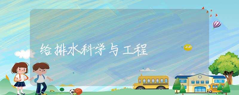 给排水科学与工程 给排水科学与工程