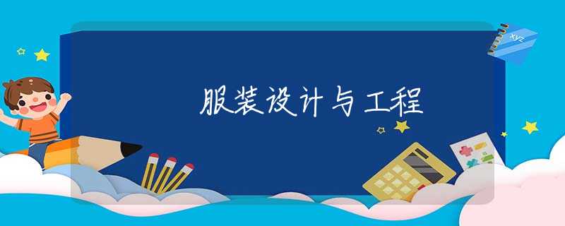 服装设计与工程 服装设计与工程
