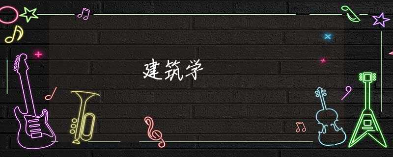 建筑学 建筑学