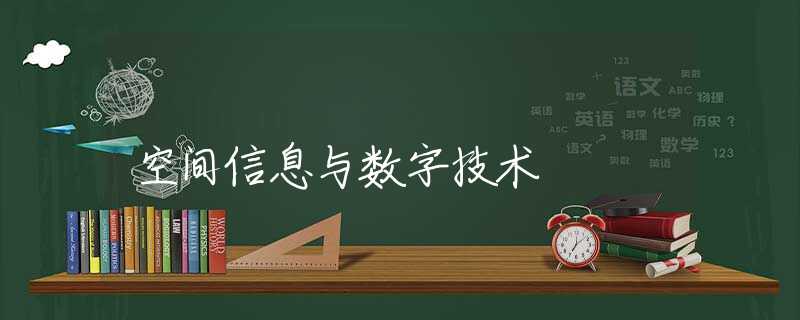 空间信息与数字技术 空间信息与数字技术