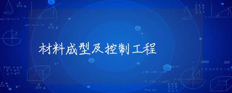 材料成型及控制工程 材料成型及控制工程