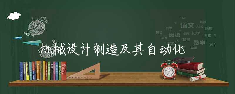 机械设计制造及其自动化 机械设计制造及其自动化