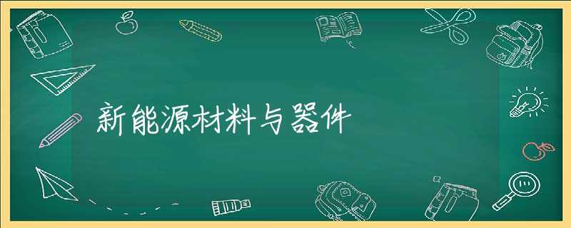 新能源材料与器件 新能源材料与器件