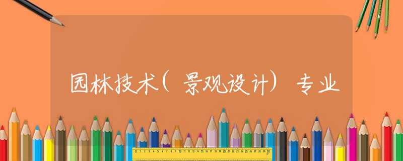 园林技术(景观设计)专业