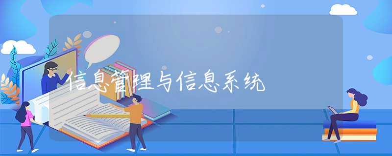 信息管理与信息系统 信息管理与信息系统