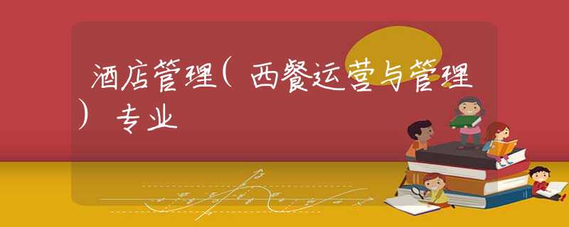 酒店管理(西餐运营与管理)专业