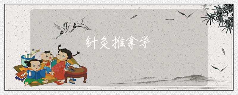 针灸推拿学 针灸推拿学
