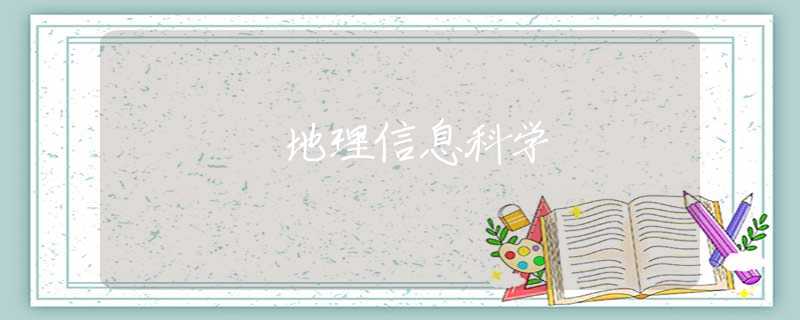 地理信息科学 地理信息科学