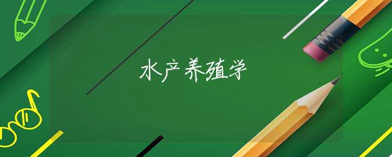 水产养殖学 水产养殖学