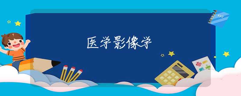 医学影像学 医学影像学